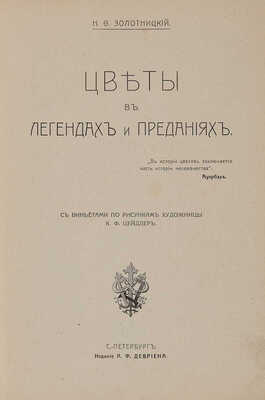 Золотницкий Н.Ф. Цветы в легендах и преданиях. С виньетками по рисункам художницы К.Ф. Цейдлер. СПб.: Издание А.Ф. Девриена, [1913]